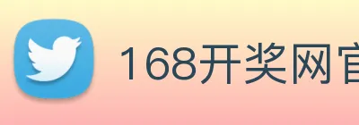168开奖网官方 Logo